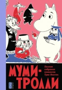 Туве Янссон - Муми-тролли. Полное собрание комиксов в 5 томах. Том 5 (сборник)