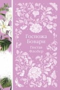 Гюстав Флобер - Госпожа Бовари