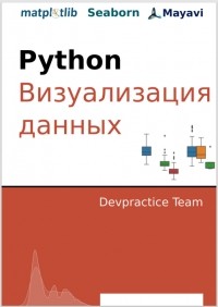 М.И. Абдрахманов - Python. Визуализация данных