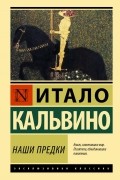 Итало Кальвино - Наши предки (сборник)