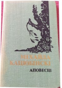 Міхайла Кацюбінскі - Аповесці (сборник)
