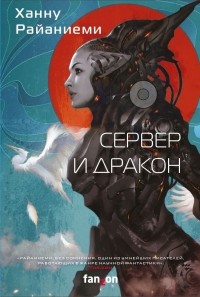 Ханну Райаниеми - Сервер и дракон (сборник)