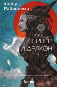 Ханну Райаниеми - Сервер и дракон (сборник)
