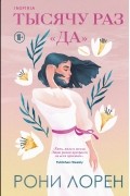 Тысячу раз «да»