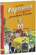 Каролина и ее друзья участвуют в ралли