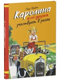 Пьер Пробст - Каролина и ее друзья участвуют в ралли