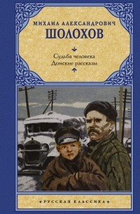 Судьба человека. Донские рассказы