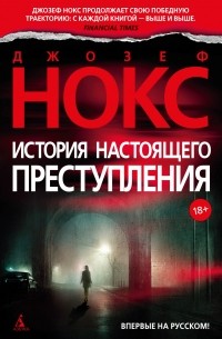 Джозеф Нокс - История настоящего преступления
