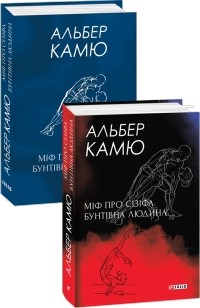 Альбер Камю - Міф про Сізіфа. Бунтівна людина.