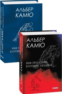 Міф про Сізіфа. Бунтівна людина.