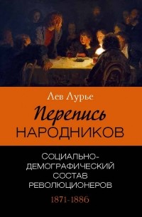 Лев Лурье - Перепись народников. От Нечаева до Дегаева