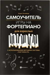 Поливода Борис Андреевич - Самоучитель игры на фортепиано для взрослых