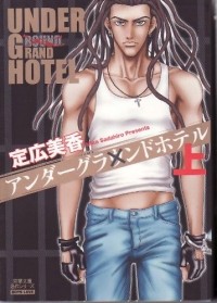 Мика Садахиро - Under Grand Hotel, Volume 01