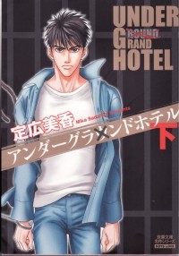Мика Садахиро - Under Grand Hotel, Volume 02