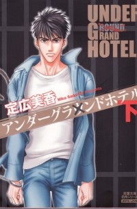 Мика Садахиро - Under Grand Hotel, Volume 02