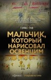 Томас Гив - Мальчик, который нарисовал Освенцим
