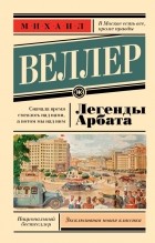 Михаил Веллер - Легенды Арбата