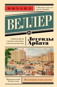 Михаил Веллер - Легенды Арбата (сборник)