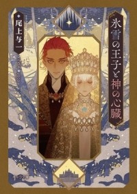  - 氷雪の王子と神の心臓 / hyousetsu no ouji to kami no sinzou