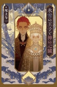  - 氷雪の王子と神の心臓 / hyousetsu no ouji to kami no sinzou