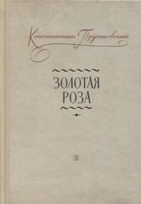 Константин Паустовский - Золотая роза