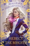 Невест так много! Дилогия