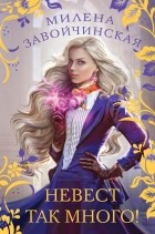 Милена Завойчинская - Невест так много! Дилогия (сборник)