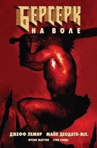 Берсерк. На воле