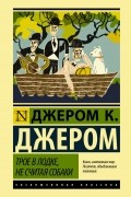 Джером К. Джером - Трое в лодке, не считая собаки