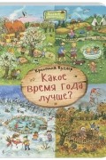 Какое время года лучше?