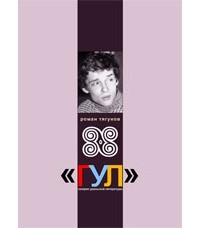 Роман Тягунов - Роман Тягунов. Стихи 1983-200 гг.