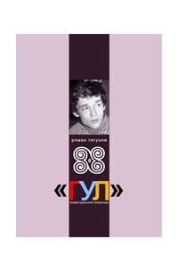 Роман Тягунов - Роман Тягунов. Стихи 1983-200 гг.