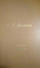 Сергей Аксаков - Избранные сочинения (сборник)