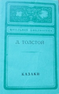 Лев Толстой - Казаки