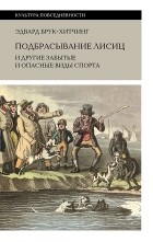 Эдвард Брук-Хитчинг - Подбрасывание лисиц и другие забытые и опасные виды спорта