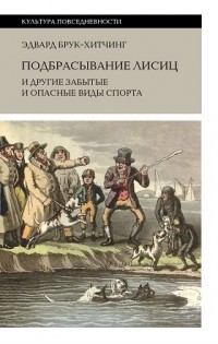 Эдвард Брук-Хитчинг - Подбрасывание лисиц и другие забытые и опасные виды спорта