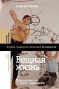 Вещная жизнь