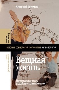Алексей Голубев - Вещная жизнь