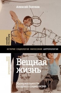 Алексей Голубев - Вещная жизнь