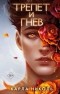 Карла Николь - Трепет и гнев