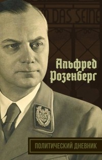 Альфред Розенберг - Политический дневник