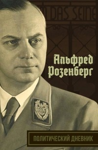 Альфред Розенберг - Политический дневник