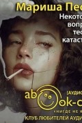 Мариша Пессл - Некоторые вопросы теории катастроф
