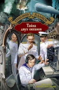 Григорий Адамов - Тайна двух океанов