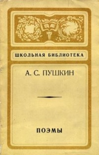 Александр Пушкин - Поэмы