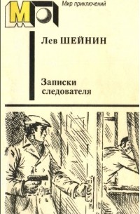 Записки следователя