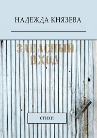 Надежда Князева - Запасный вход