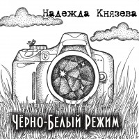 Надежда Князева - Черно-белый режим