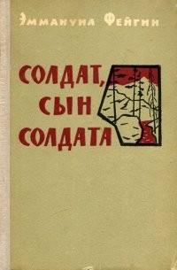 Эммануил Фейгин - Солдат, сын солдата