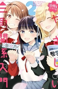 Канно  - 合格のための! やさしい三角関係入門(2) / Goukaku no Tame no! Yasashii Sankaku Kankei Nyuumon